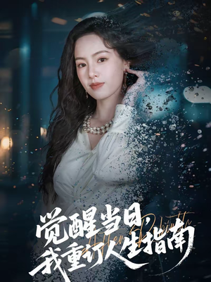 【觉醒当日，我重订人生指南】70集短剧免费在线观看哟