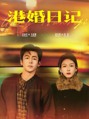 【港婚日记】84集短剧免费畅享观看