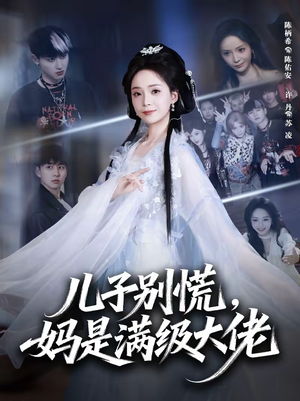 【儿子别慌，妈是满级大佬】60集短剧完整版免费在线赏