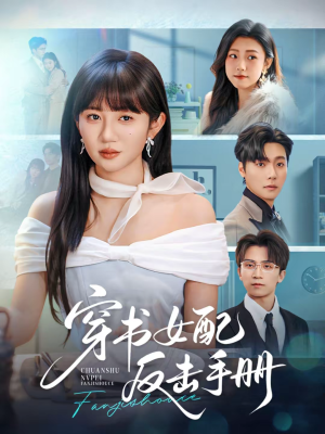 【穿书女配反击手册】78集短剧免费全集速看