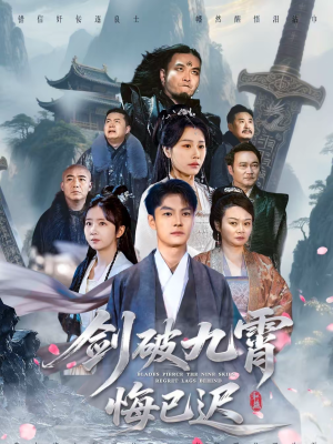 【剑破九霄悔已迟】93集短剧免费高清在线看