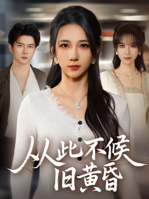 【从此不候旧黄昏】55集短剧在线完整观看