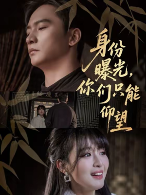 【身份曝光，你们只能仰望】78集短剧完整版在线观