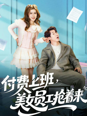 【付费上班，美女员工抢着来】80集短剧在线免费赏播