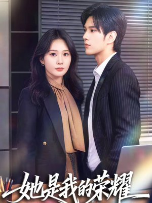 【她是我的荣耀】60集短剧免费在线尽情观看