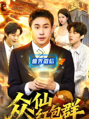 【众仙红包群】96集短剧免费全集在线速看