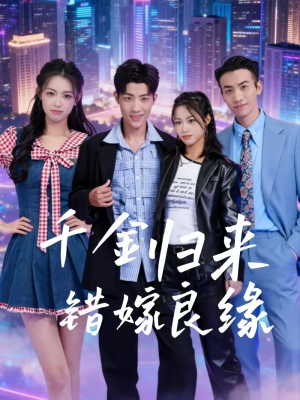 【千金归来错嫁良缘】60集热门短剧免费在线看