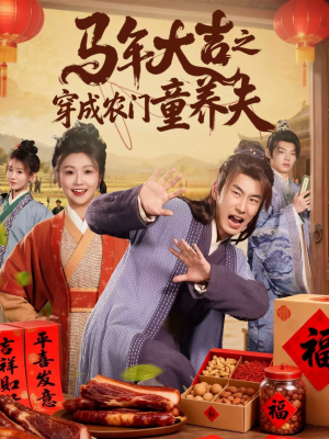 附加词：免费全集短剧86集在线播