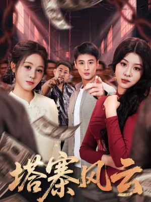 【塔寨风云】65集热门短剧免费在线赏看