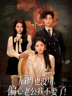 【后悔也没用，偏心老公我不要了】55集短剧全集在线免费观看