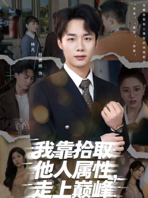 【我靠拾取他人属性，走上巅峰】70集短剧在线免费畅看