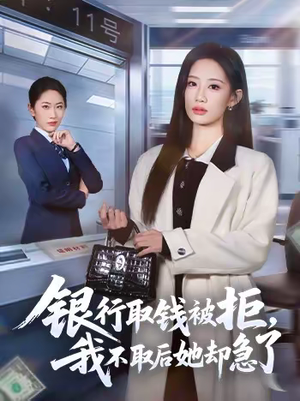 【银行取钱被拒，我不取后她却急了】58集短剧免费高清在线看