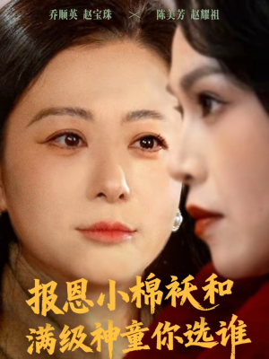 【报恩小棉袄和满级神童你选谁】86集短剧免费高清在线看