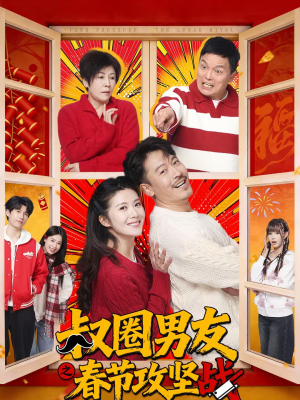 【叔圈男友之春节攻坚战】60集热门短剧免费观瞧