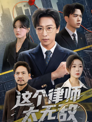 【这个律师太无敌】67集短剧全集免费在线观
