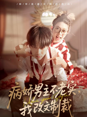 【病娇男主不老实，我改文制裁】80集在线短剧免费观览