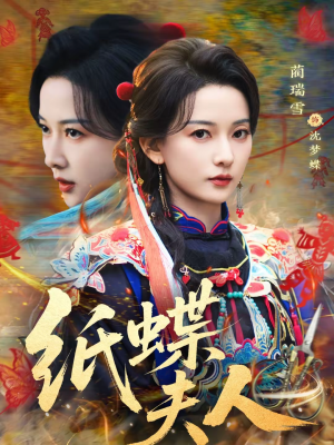 【纸蝶夫人】64集精彩短剧全集免费畅享