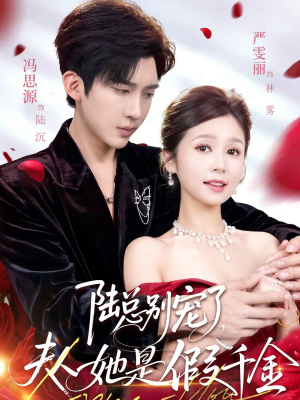 【陆总别宠了，夫人她是假千金】60集短剧全集在线畅看