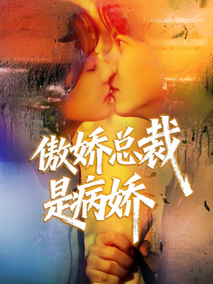 【傲娇总裁是病娇】77集短剧免费在线随心看