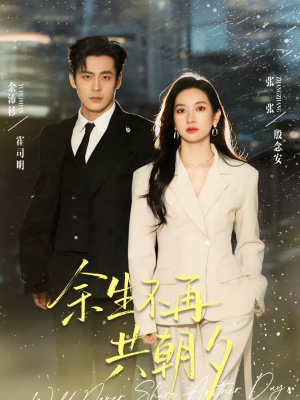 【余生不再共朝夕】71集短剧免费高清观看