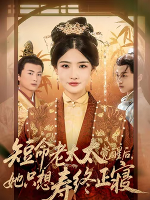 【短命老太太觉醒后，她只想寿终正寝】60集精彩短剧在线速看