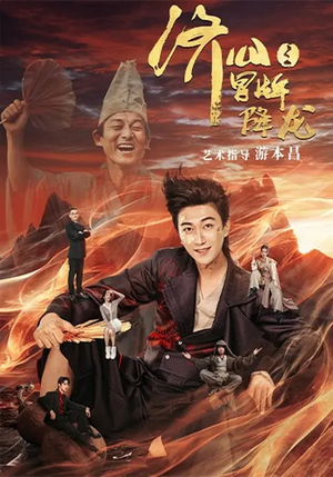 【济公之冒牌降龙】70集短剧完整版在线播放