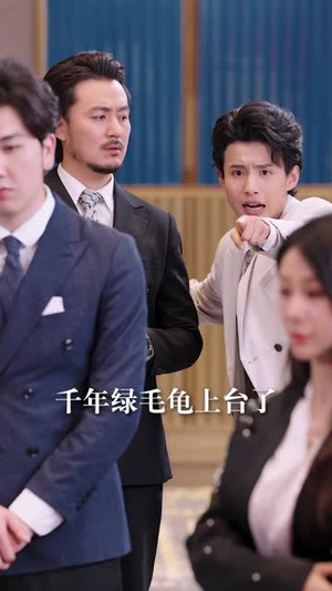 【让你当挡箭牌，你真把老板娶了】61集免费短剧在线随心看