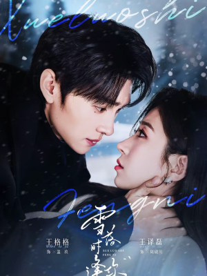 【雪落时逢你】75集热门短剧免费在线观赏