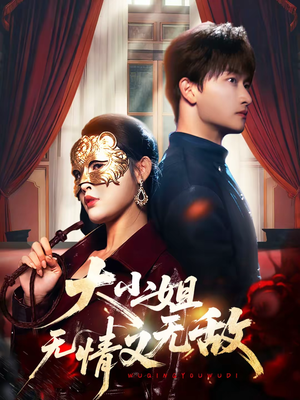 【大小姐无情又无敌】83集短剧完整版在线观看