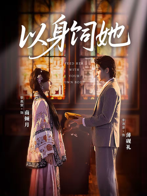 【以身饲她】68集短剧全集免费在线赏阅