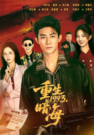 【重生1993：暗海】77集短剧全集在线速看