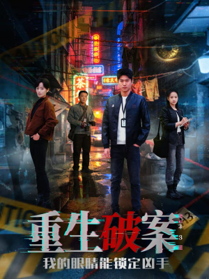 【重生破案我的眼睛能锁定凶手】78集高清短剧免费观看