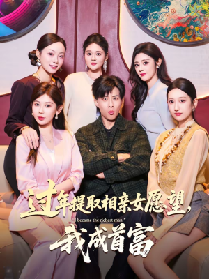 【过年提取相亲女愿望，我成首富】84集免费短剧在线观看全集
