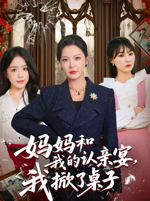 【妈妈和我的认亲宴，我掀了桌子】60集免费短剧完整观看