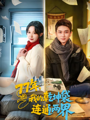 【77年，我的乾坤袋连通两界】79集免费短剧在线追看
