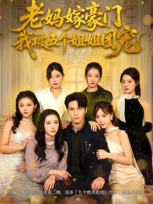 【老妈嫁豪门，我被五个姐姐团宠】80集短剧免费高清在线看