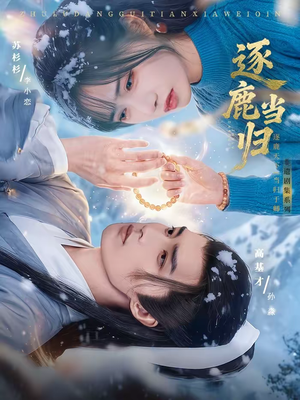 【逐鹿当归】34集短剧完整版在线免费看