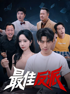 【最佳反派】80集短剧免费在线播放全集