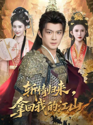 【斩情归来，拿回我的江山】70集短剧免费在线畅享