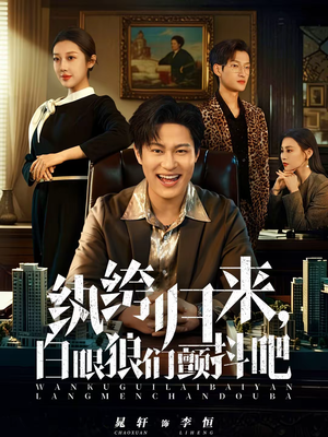 【纨绔归来，白眼狼们颤抖吧】81集短剧在线免费畅看