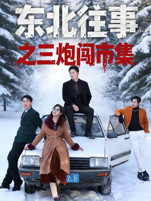 【东北往事之三炮闯市集】80集短剧完整版在线观看