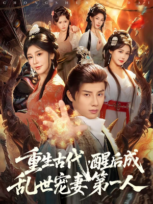 【重生古代，醒后成乱世宠妻第一人】97集短剧免费高清观看