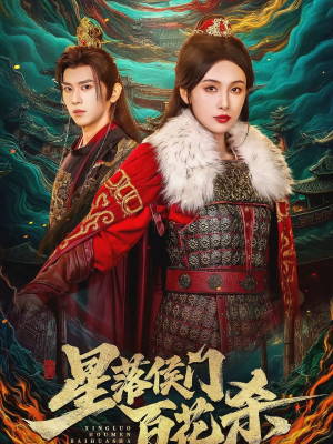 【星落侯门百花杀】80集短剧免费全集在线赏阅