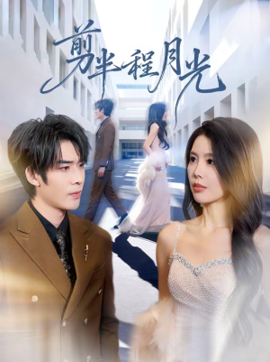 【剪半程月光】70集精彩短剧在线免费欣赏