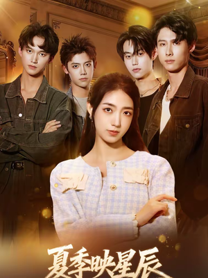 【夏季映星辰】30集短剧免费全集畅享观看