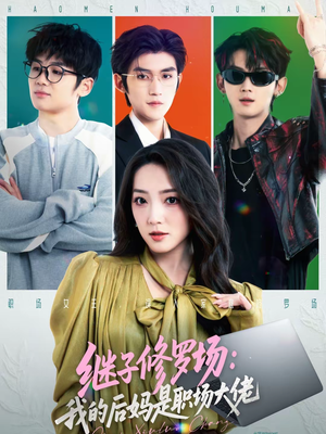 【继子修罗场：我的后妈是职场大佬】80集短剧全集在线赏观