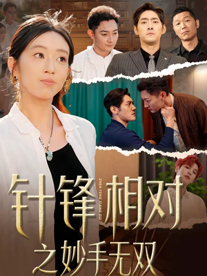 【针锋相对之妙手无双】60集精彩短剧在线免费观