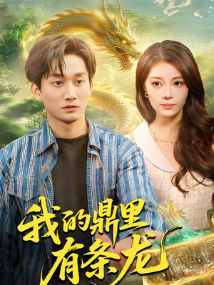 【我的鼎里有条龙】83集短剧免费高清在线看