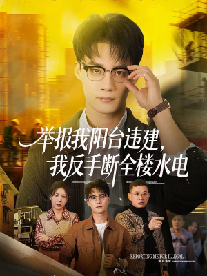 【举报我阳台违建，我反手断全楼水电】70集免费短剧在线赏剧