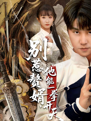 【假面赘婿，出手定乾坤】67集优质短剧免费观看